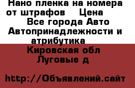 Нано-пленка на номера от штрафов  › Цена ­ 1 190 - Все города Авто » Автопринадлежности и атрибутика   . Кировская обл.,Луговые д.